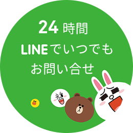 lineお友達追加で 5％OFF