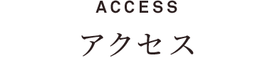 ACCESS アクセス