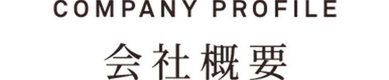COMPANY PROFILE 会社概要