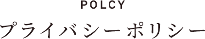 POLCY プライバシーポリシー