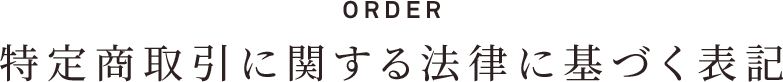 ORDER 特定商取引に関する法律に基づく表記